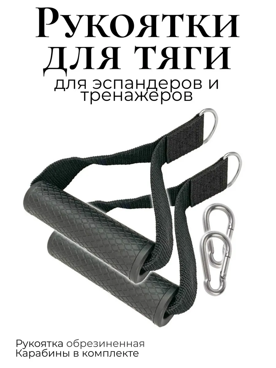 Ручки для тяги тренажера