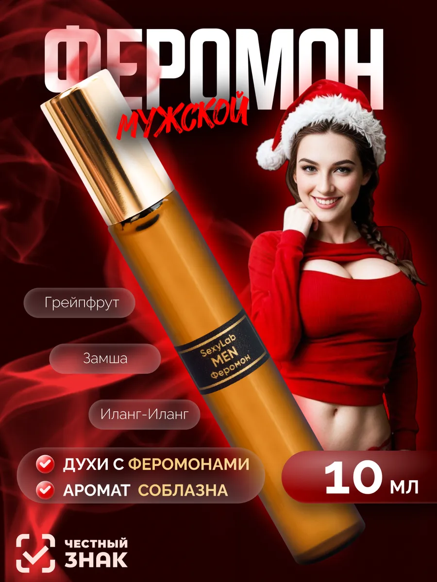 Духи с феромонами 10 мл