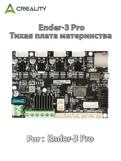 Ender-3 Pro Silent Motherboard 3D printers CREALITY 260811036 купить за 3 763 ₽ в интернет-магазине Wildberries