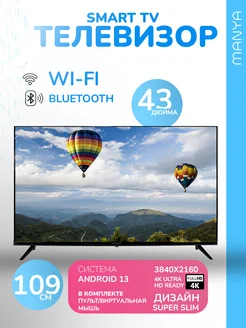 Телевизор смарт 43 дюйма 43MU05BS Smart TV Manya 260811567 купить за 23 481 ₽ в интернет-магазине Wildberries