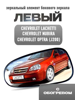 Зеркальный элемент ЛЕВЫЙ Chevrolet Lachetti, Nubira, Optra