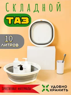 Таз складной 10л