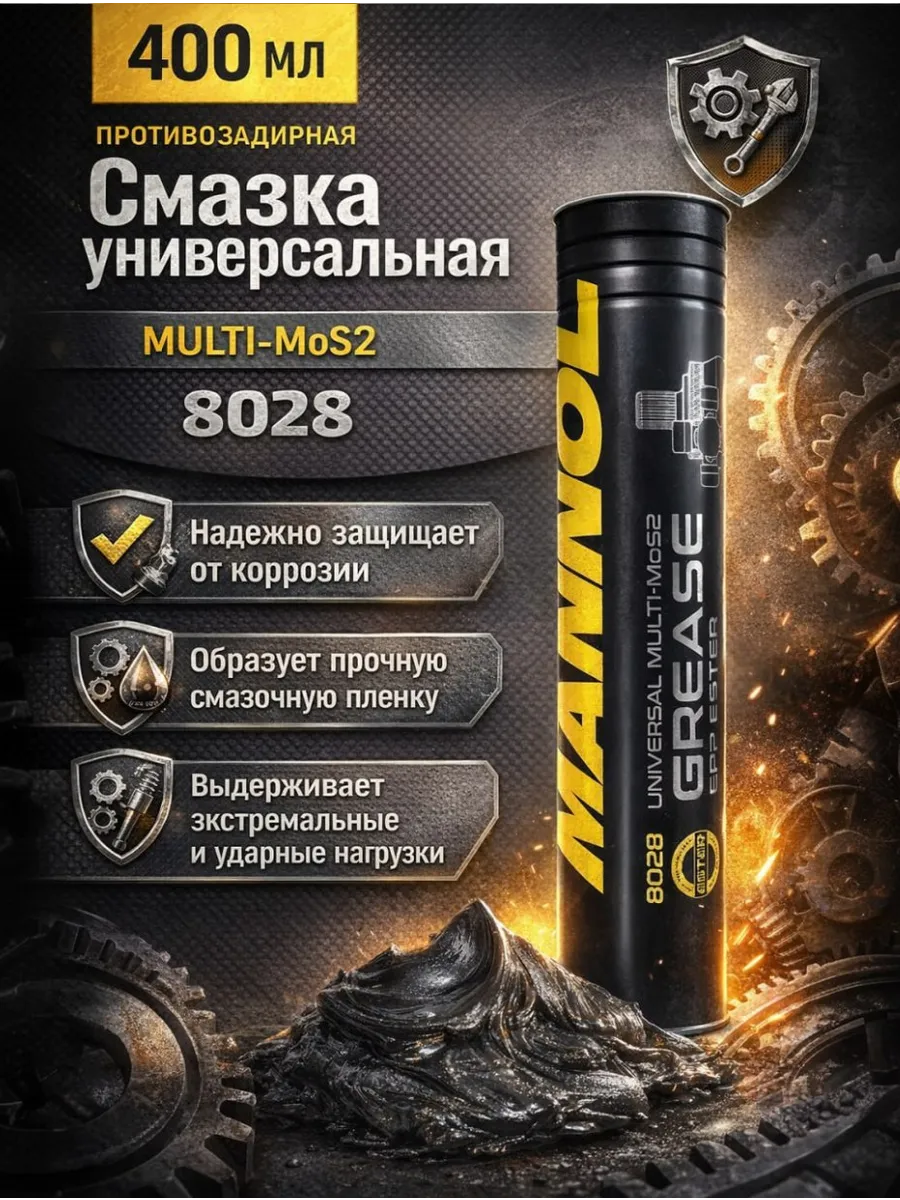Смазка универсальная противозадирная MULTI-MoS2 400 гр