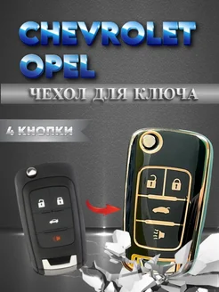 Чехол для выкидного ключа OPEL CHEVROLET AUTO-BOX 260814493 купить за 357 ₽ в интернет-магазине Wildberries