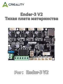 Ender-3 V2 Silent Motherboard 3D printers CREALITY 260814860 купить за 3 763 ₽ в интернет-магазине Wildberries