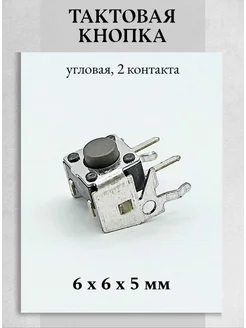 Тактовая кнопка 6х6х5 мм угловая 2pin Техник+ 260817510 купить за 140 ₽ в интернет-магазине Wildberries