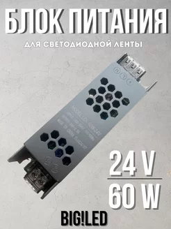 Блок питания для светодиодной ленты 24V 60 W 2.5 А BIG!LED 260817797 купить за 528 ₽ в интернет-магазине Wildberries