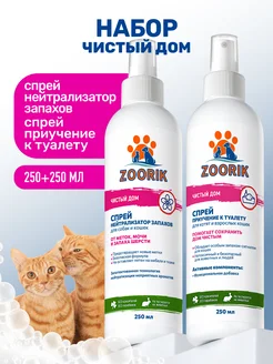 Спрей для животных чистый дом, 250+250 мл ZOORIK 260819158 купить за 479 ₽ в интернет-магазине Wildberries