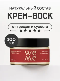 Питательный крем-воск от трещин для очень сухой кожи 100 мл