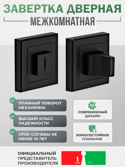 Завертка дверная межкомнатная