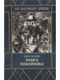 Книга покойника (Следствие ведет Гарольд Граф) Легенда Книга 260821637 купить за 866 ₽ в интернет-магазине Wildberries