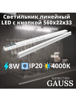 Светильник линейный LED c кнопкой 8W 4000K 560х22х33