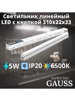 Светильник линейный LED c кнопкой 5W 6500K 310х22х33 Gauss 260823071 купить за 285 ₽ в интернет-магазине Wildberries