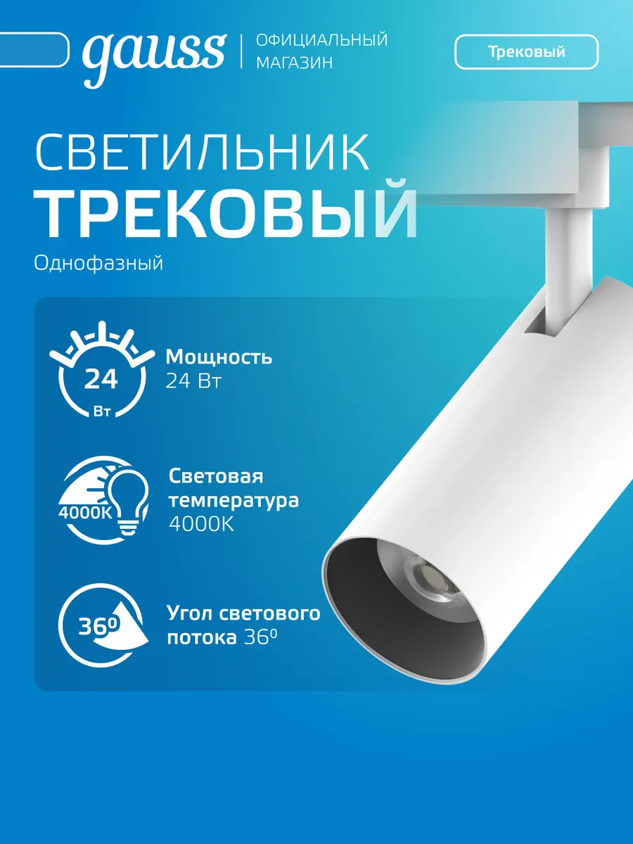 Трековый светильник потолочный 24Вт 4000К LED белый