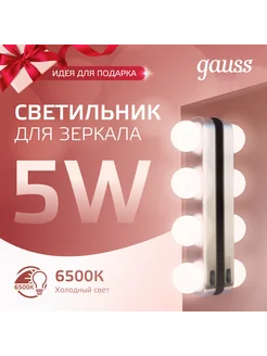 Светильник для зеркала LED 5W на батарейках MAKEUP