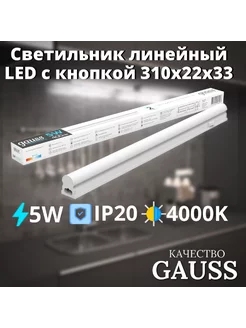 Светильник линейный LED c кнопкой 5W 4000K 310х22х33 Gauss 260823122 купить за 285 ₽ в интернет-магазине Wildberries