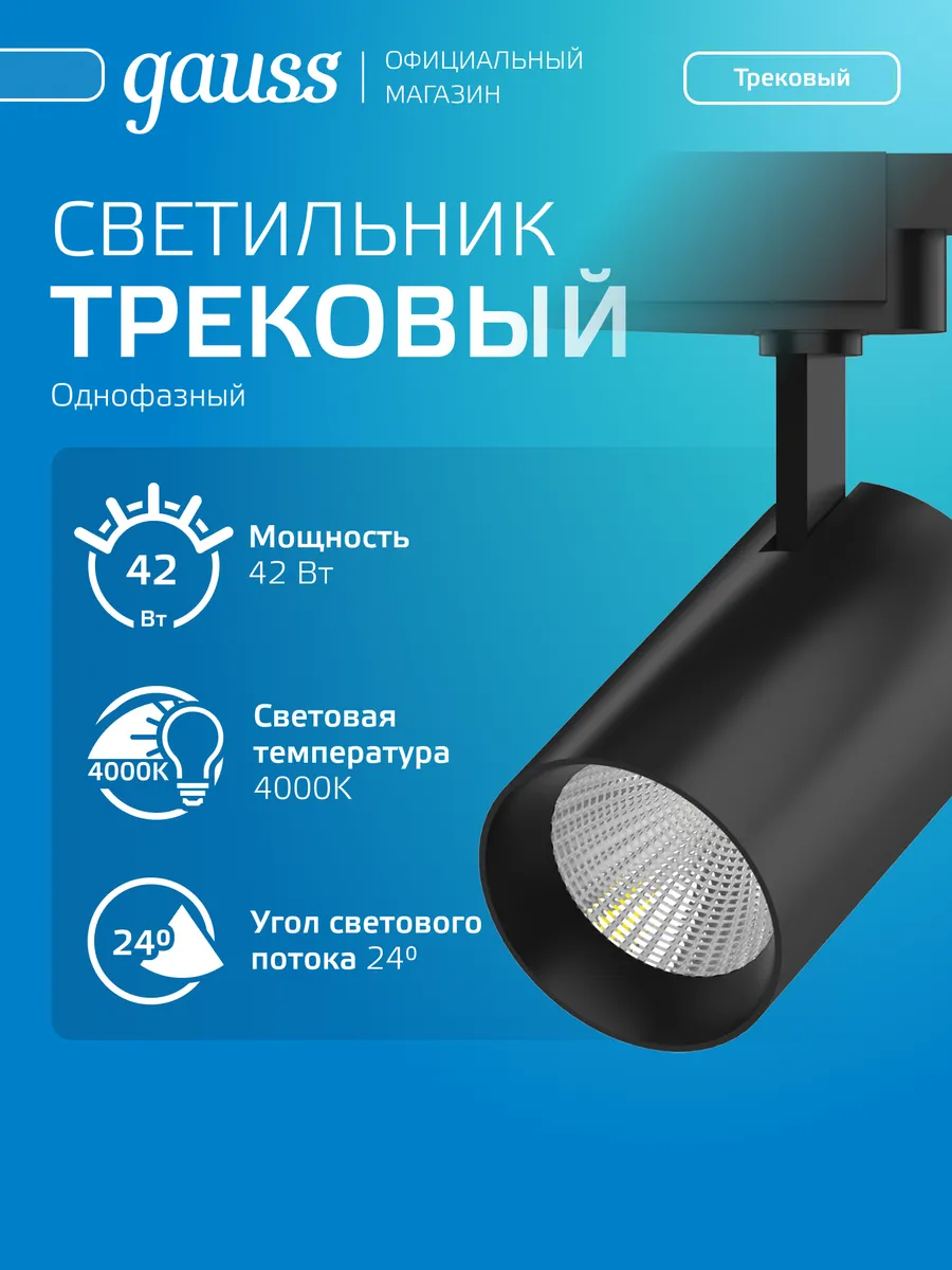 Трековый светильник потолочный 42Вт 4000К LED черный