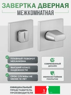 Завертка дверная межкомнатная