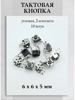 Тактовая кнопка 6х6х5 мм угловая 2pin - 10 шт Техник+ 260825486 купить за 243 ₽ в интернет-магазине Wildberries