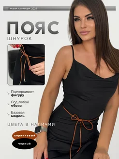 Пояс шнурок тонкий Leather & Belt 260825710 купить за 274 ₽ в интернет-магазине Wildberries