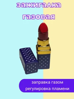 Зажигалка газовая "помада" Lighter 260825932 купить за 257 ₽ в интернет-магазине Wildberries