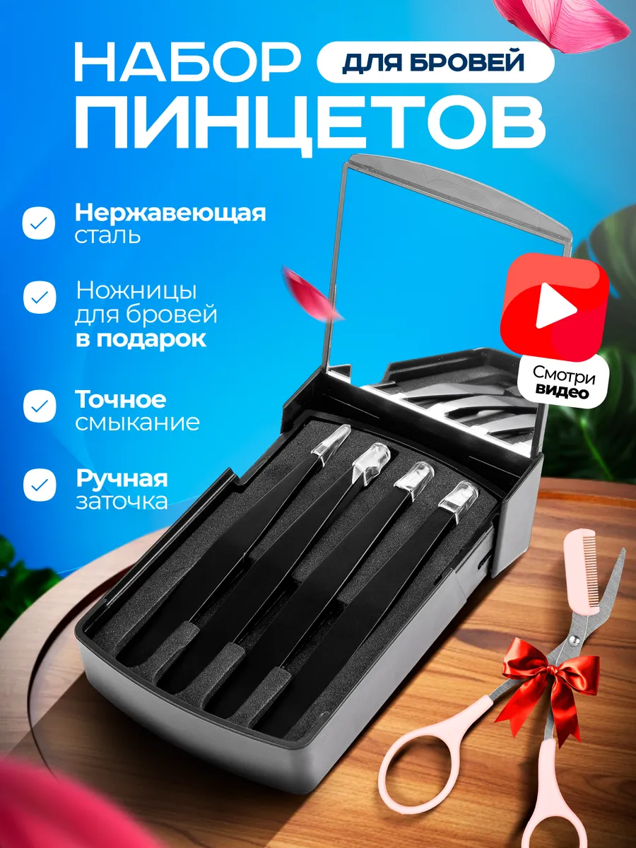 Набор пинцетов...