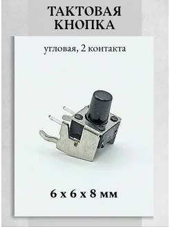 Тактовая кнопка 6х6х8 мм угловая 2pin Техник+ 260827426 купить за 140 ₽ в интернет-магазине Wildberries