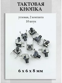 Тактовая кнопка 6х6х8 мм угловая 2pin - 10 шт. Техник+ 260827427 купить за 243 ₽ в интернет-магазине Wildberries