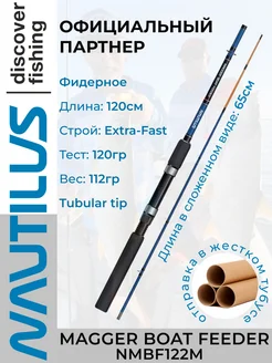 Удилище фидерное Magger Boat Feeder 120см 120гр NMBF122M NAUTILUS 260827585 купить за 2 794 ₽ в интернет-магазине Wildberries