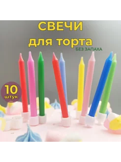 Свечи для торта разноцветные 10 штук