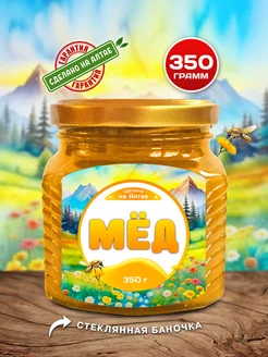 Мед натуральный 350 грамм