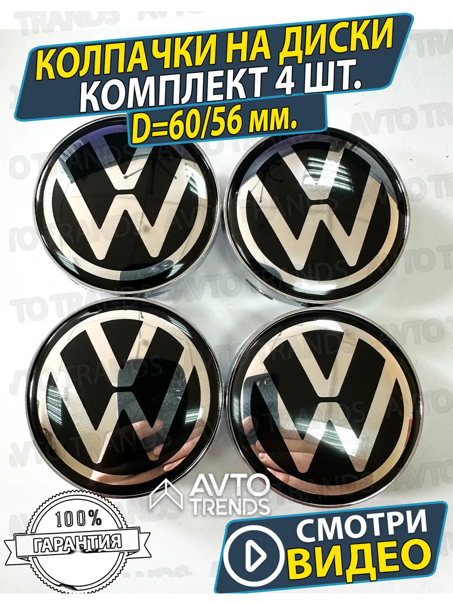Колпачки на колеса ступицу диска Volkswagen