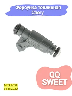 Форсунка топливная Chery QQ,Sweet