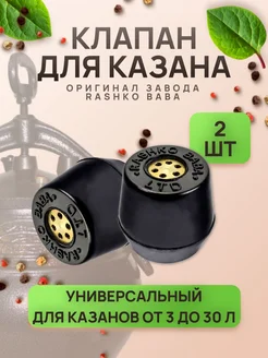 Клапан для афганского казана 2 шт