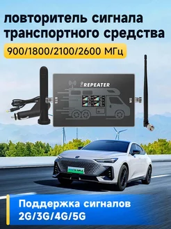 Усилитель сотовой связи для использования в автомобиле 5G GOBOOST 260829206 купить за 19 341 ₽ в интернет-магазине Wildberries