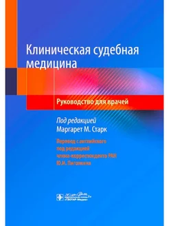 Клиническая судебная медицина руководство для врачей