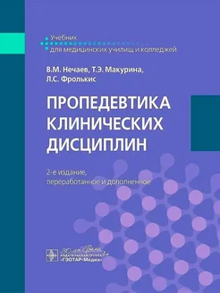 Пропедевтика клинических дисциплин учебник