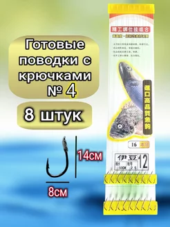 Поводки для рыбалки готовые с крючками №4 набор VERS 260830150 купить за 216 ₽ в интернет-магазине Wildberries