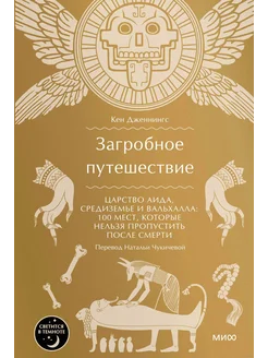 Загробное путешествие. Царство Аида, Средиземье и Эксмо 260830152 купить за 1 053 ₽ в интернет-магазине Wildberries