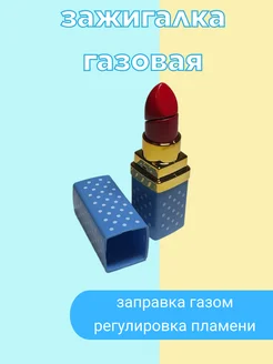 Зажигалка газовая "помада" Lighter 260830389 купить за 272 ₽ в интернет-магазине Wildberries