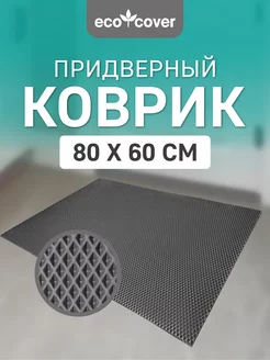 Коврик в прихожую 80х60 эва ECO COVER 260830608 купить за 534 ₽ в интернет-магазине Wildberries