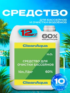 Средство для очистки бассейнов и водоёмов 60% 10 л