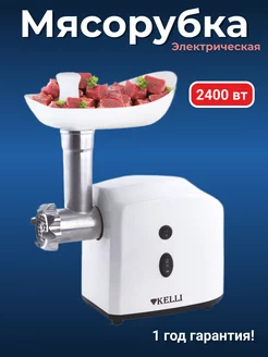 Электромясорубка с насадками Kelli 260831209 купить за 3 145 ₽ в интернет-магазине Wildberries