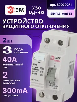 Выключатель диф тока УЗО 2П 40А 300 мА АС SIMPLE-mod-51 2шт Эра 260831635 купить за 1 035 ₽ в интернет-магазине Wildberries