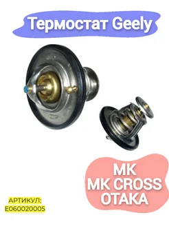 Термостат Geely MK,MK Cross,Otaka