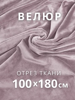 Ткань велюр для шитья и рукоделия VESTALIA TEXTILE 260831769 купить за 396 ₽ в интернет-магазине Wildberries