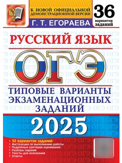 ОГЭ 2025 Русский язык 36 вариантов