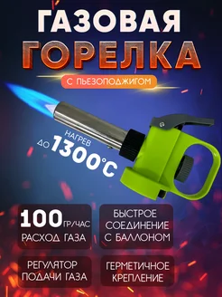 Газовая горелка с пьезоподжигом