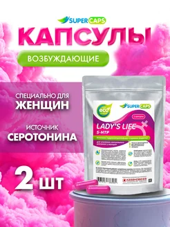 Supercaps / Капсулы для возбуждения женщин Lady's Life 2 шт
