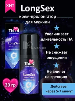 Крем-пролонгатор быстрого действия LongSex - 20 гр